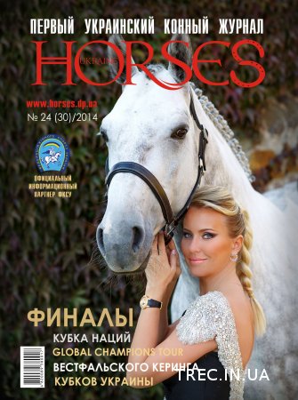 Читаем статью о TREC-UA в журнале HORSES UKRAINE